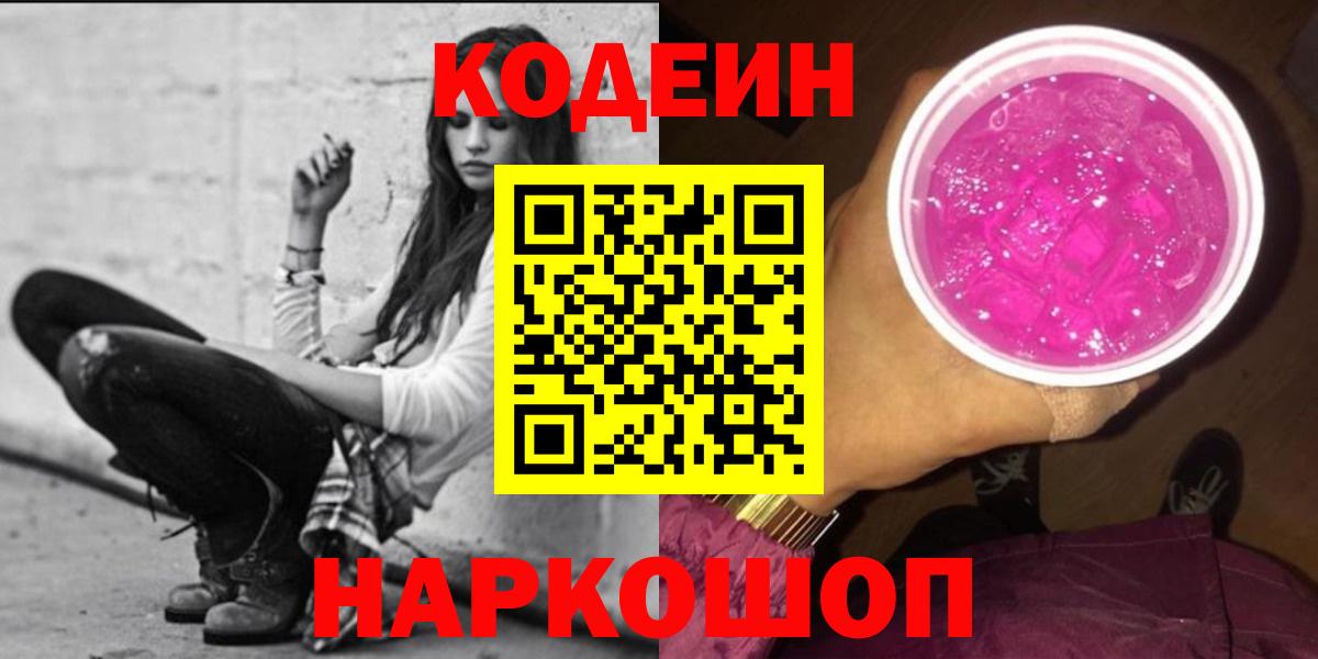 Codein напиток Lean (лин)  Вход с VPN  Новотроицк 